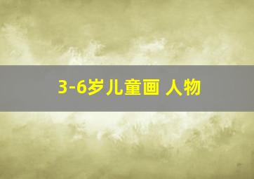 3-6岁儿童画 人物